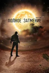 Россия. Полное затмение 2012 постер