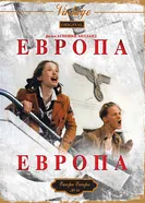 Европа, Европа 1990 постер