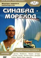Синдбад-мореход 1947 постер