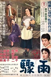 Внезапный дождь 1956 постер