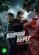 Медвежий угол, Россия постер