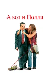 А вот и Полли 2004 постер