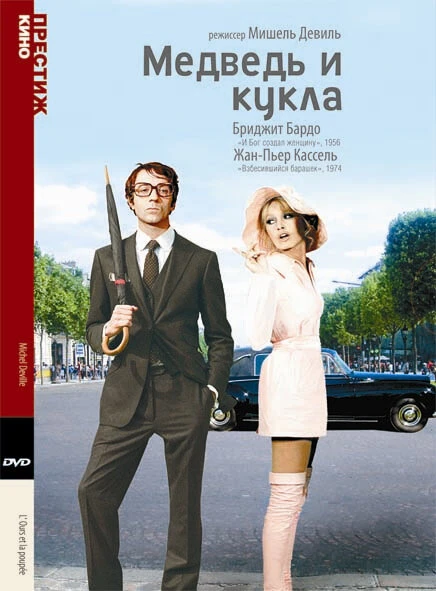 Постер Медведь и кукла 1969