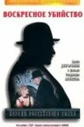 Короли российского сыска 1996 постер