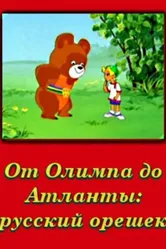 От Олимпии до Атланты: Русский орешек 1996 постер