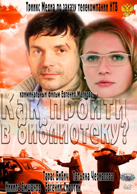 Постер Как пройти в библиотеку? 2011