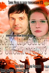 Как пройти в библиотеку? 2011 постер