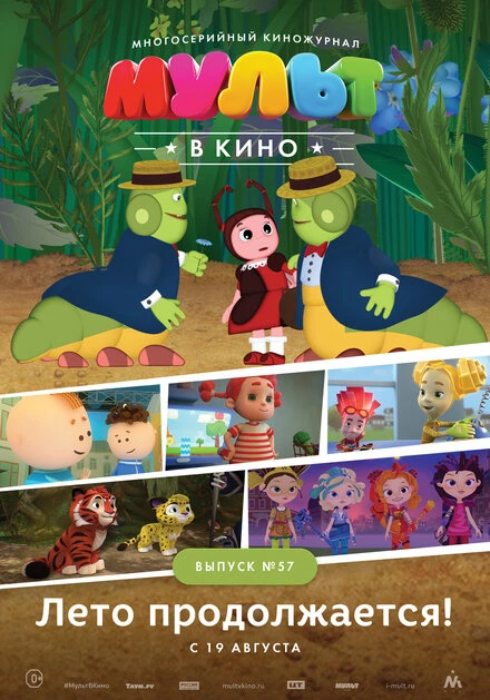 Постер МУЛЬТ в кино. Выпуск №57. Лето продолжается! 2017