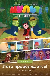 МУЛЬТ в кино. Выпуск №57. Лето продолжается! 2017 постер