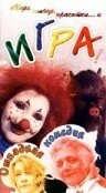 Постер Игра 1992, Россия