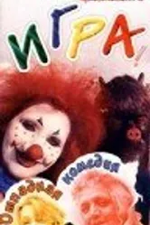 Игра 1992, Россия постер