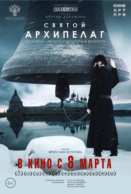 Постер Святой архипелаг 2022