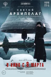 Святой архипелаг 2022 постер