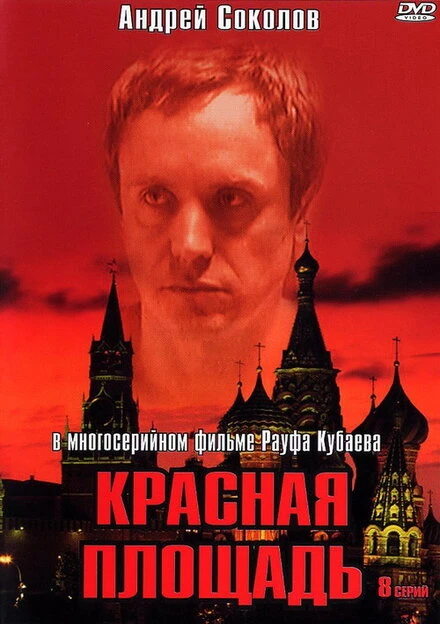 Постер Красная площадь 2004
