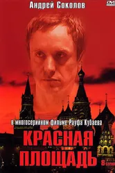 Красная площадь 2004 постер