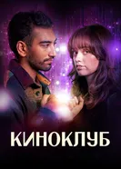 Киноклуб 2025 постер