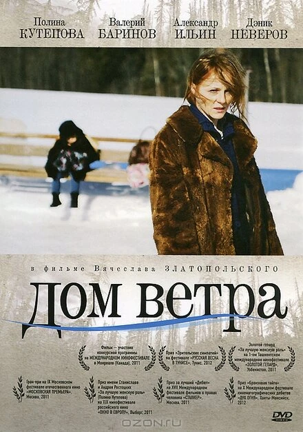 Постер Дом ветра 2011