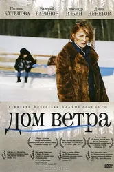 Дом ветра 2011 постер