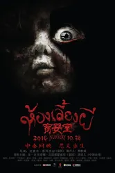 Детская комната 2016 постер