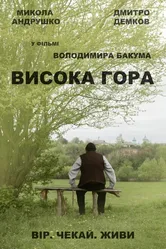 Высокая Гора 2016 постер