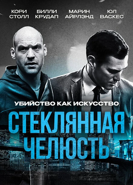 Постер Стеклянная челюсть 2014
