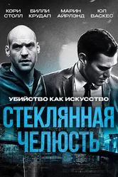 Стеклянная челюсть 2014 постер