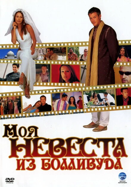 Постер Моя невеста из Болливуда 2006