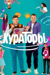 Кураторы 2018 постер