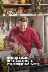 Простые блюда от Джейми Оливера: Рождественский выпуск 2019 постер