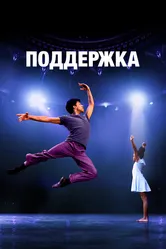 Поддержка 2022 постер