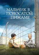 Мальчик в полосатой пижаме 2008 постер