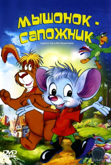 Постер Мышонок-сапожник 1997
