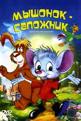 Мышонок-сапожник 1997 постер