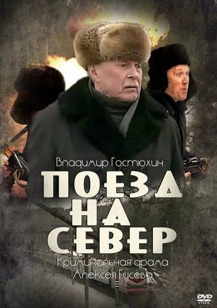 Постер Поезд на север 2013