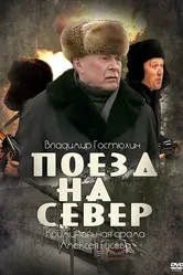 Поезд на север 2013 постер