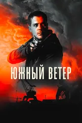 Южный ветер 2018 постер