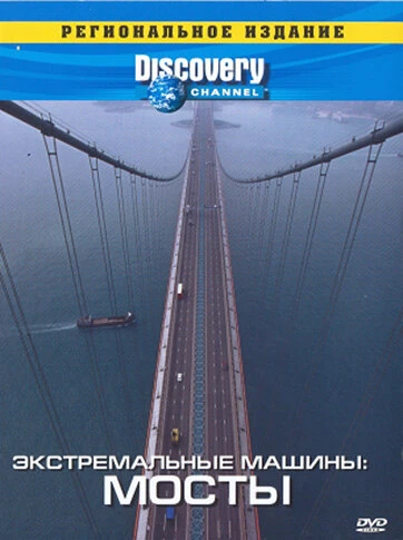 Постер Discovery: Экстремальные машины 1997