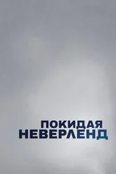 Покидая Неверленд 2019 постер