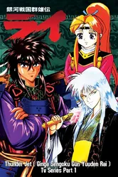 Ginga Sengoku Gun Yuuden Rai постер