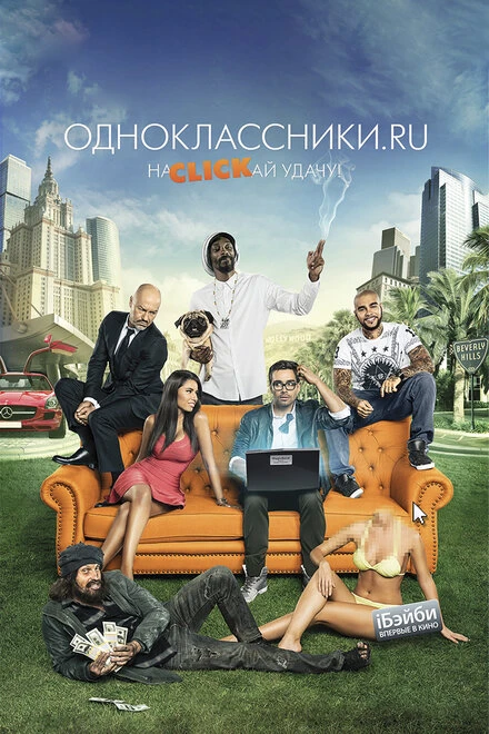 Постер Одноклассники.ru: НаCLICKай удачу 2012