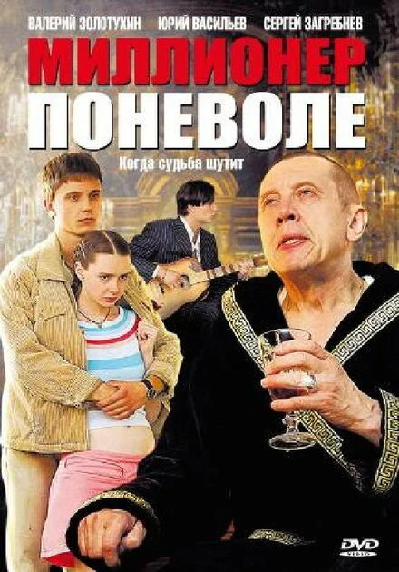 Постер Миллионер поневоле 2007