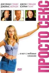 Просто секс 2003 постер