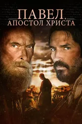 Павел, апостол Христа 2018 постер