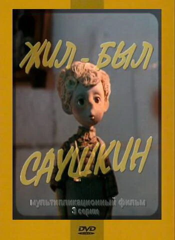Постер Жил-был Саушкин 3 1982