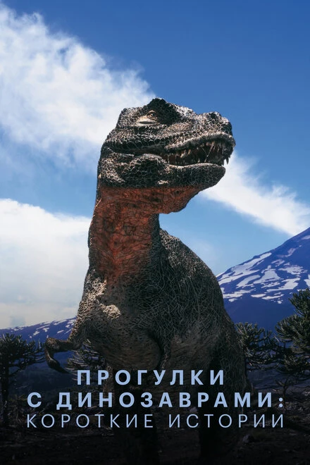 Постер Прогулки с динозаврами: Короткие истории 1999