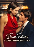 Влюбиться в собственного мужа 2024 постер