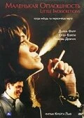 Постер Маленькая оплошность 1999