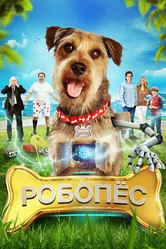 Робо-Пес 2015 постер