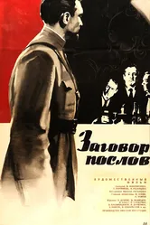 Заговор послов 1966 постер