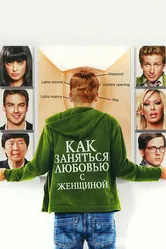 Как заняться любовью с женщиной 2010 постер